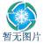 浙江和澤醫藥科技股份有限公司